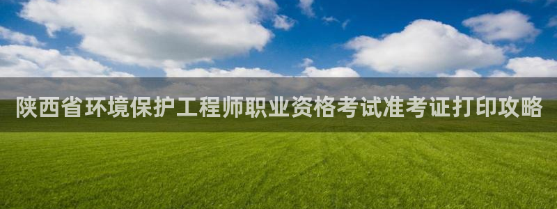 彩名堂50版本计划：陕西省环境保护工