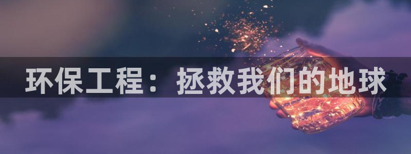 下载彩名堂预测计划软件安装：环保工程