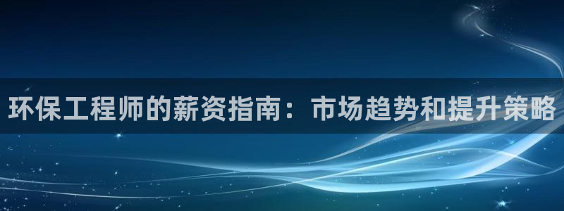 彩名堂预测计划软件：环保工程师的薪资