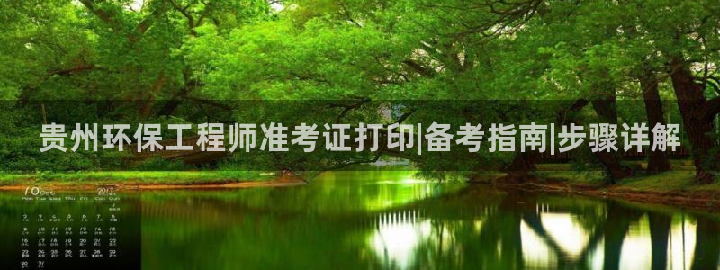 彩名堂客户端加拿大：贵州环保工程师准考证打印|备考指南|步骤详解