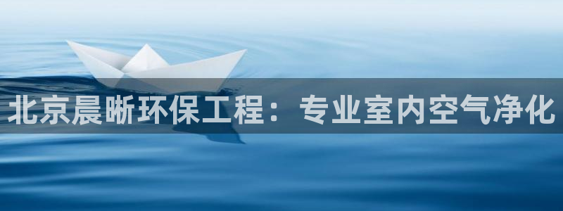 彩名堂免费计划使用方法是什么：北京晨晰环保工程：专业室内空气净化