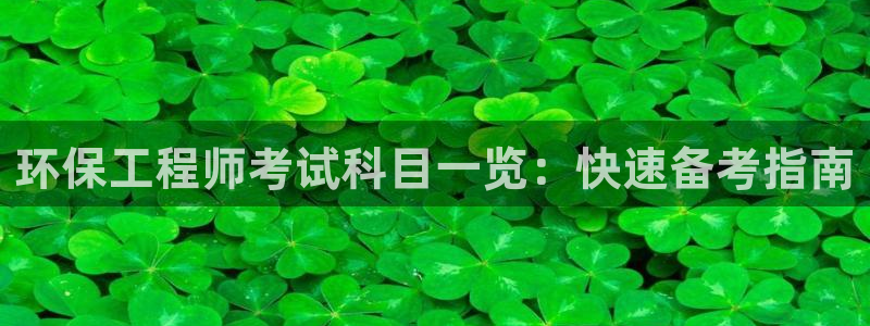 彩名堂免费计划官网5.0.0：环保工程师考试科目一览：快速备考指南