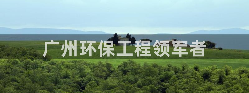 彩名堂移动客户端是什么：广州环保工程