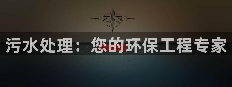 彩名堂免费计划使用方法是什么：污水处