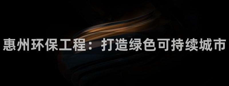 彩名堂怎么用不了了：惠州环保工程：打