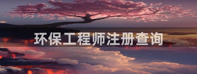 老版本彩名堂计划软件：环保工程师注册