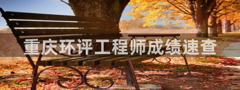 彩名堂一直不出结果怎么回事呢：重庆环