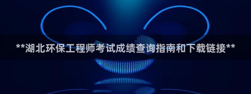 彩名堂还能用吗：**湖北环保工程师考