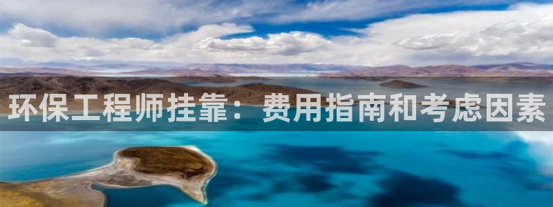 彩名堂app官方网：环保工程师挂靠：