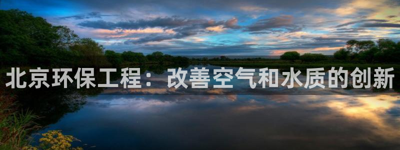 彩名堂移动客户端怎么下载：北京环保工