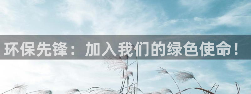 彩名堂苹果客户端怎么下载：环保先锋：