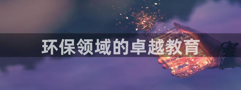 彩名堂是不是不能用了吗：环保领域的卓越教育