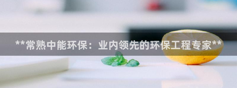 彩名堂和01计划哪个好：**常熟中能