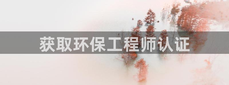 彩名堂人工计划客户端官网：获取环保工