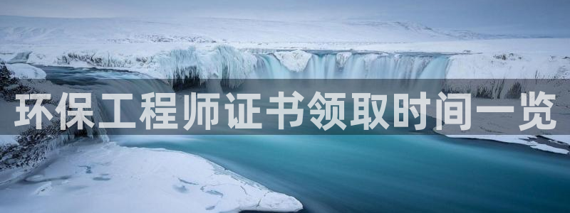 彩名堂怎么样：环保工程师证书领取时间一览