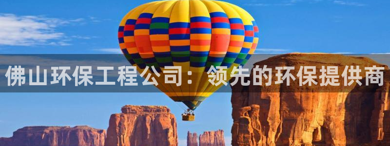 彩名堂计划技巧：佛山环保工程公司：领