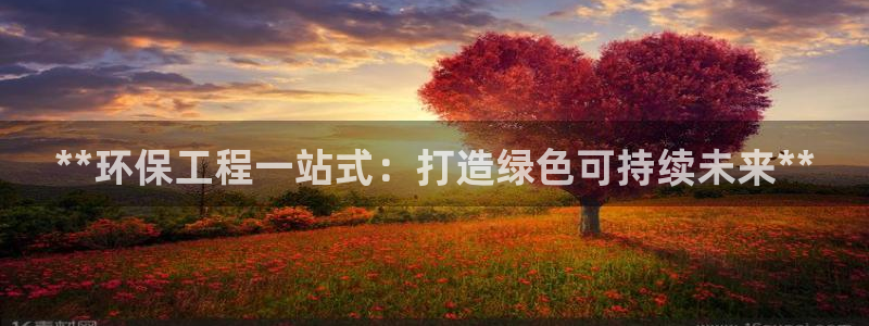 彩名堂计划官网客户端：**环保工程一站式：打造绿色可持续未来**