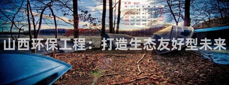 彩名堂计划最新版手机版：山西环保工程