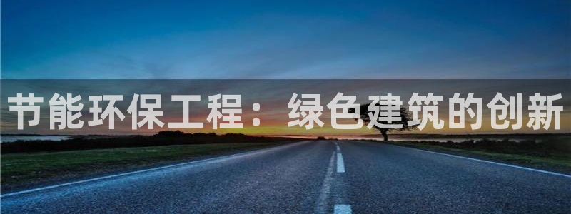 彩名堂预测免费计划怎么看的：节能环保