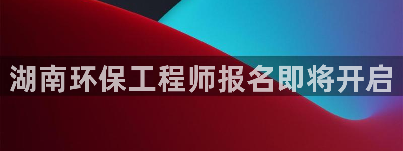 谁知道彩名堂网站是多少：湖南环保工程
