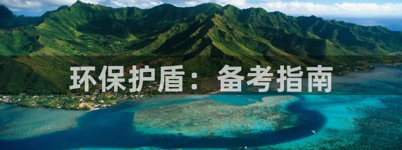 彩名堂为什么用不了了：环保护盾：备考指南