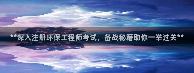 彩名堂计划怎么看：**深入注册环保工