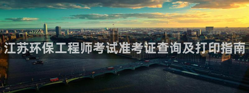彩名堂二维码：江苏环保工程师考试准考