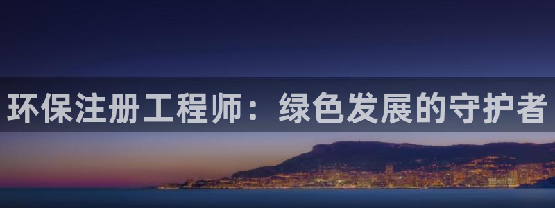 彩名堂和01计划哪个好：环保注册工程
