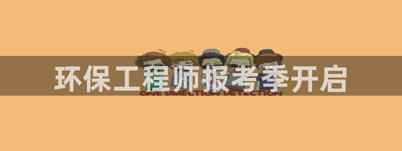彩名堂官网客户端：环保工程师报考季开启