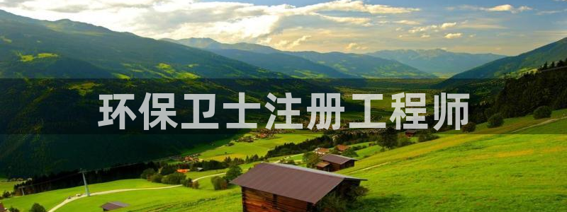 彩名堂怎么用不输：环保卫士注册工程师