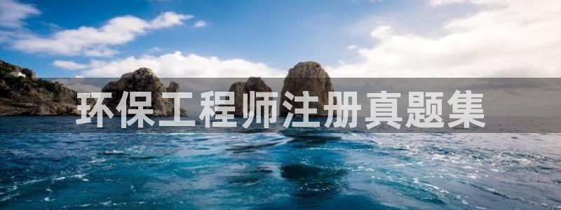 老版本彩名堂计划软件：环保工程师注册