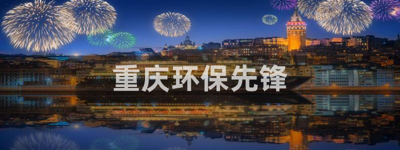 彩名堂免费计划官网5.0.0：重庆环