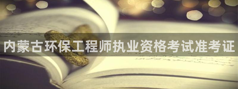 彩名堂跟哪种最好用：内蒙古环保工程师