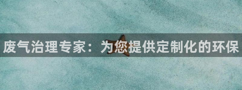 彩名堂计划最新版手机版：废气治理专家
