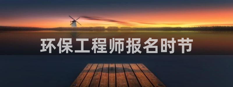 彩名堂怎么选稳定计划：环保工程师报名