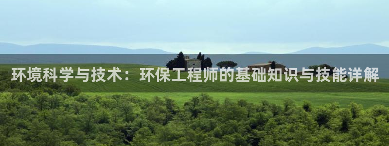 彩名堂官网：环境科学与技术：环保工程