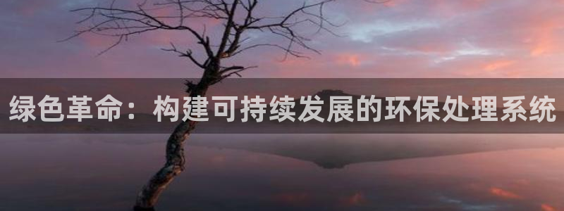 彩名堂预测官网：绿色革命：构建可持续