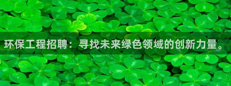 彩名堂免费计划客户端官网：环保工程招