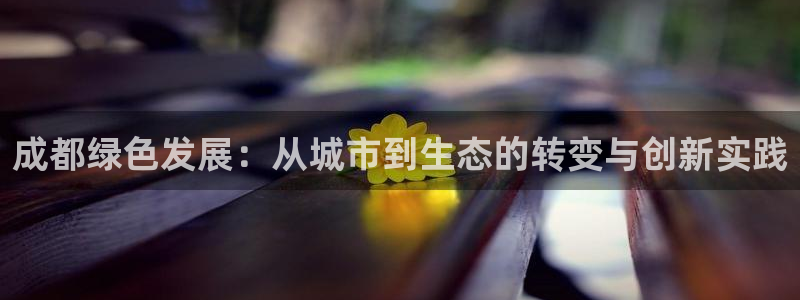 彩名堂怎么跟计划才不连挂呢：成都绿色