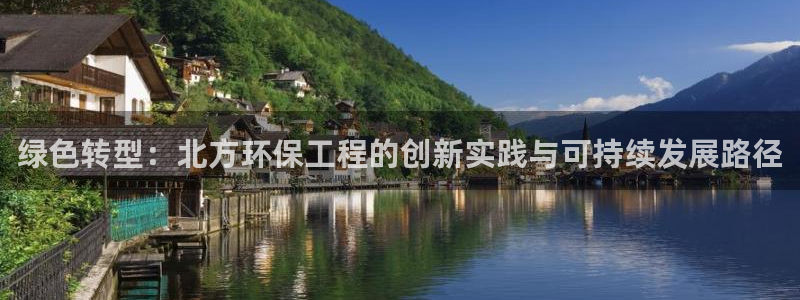 彩名堂计划技巧有哪些：绿色转型：北方