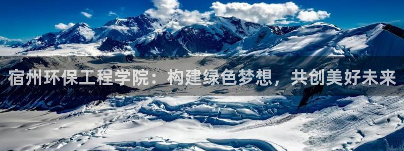 彩名堂不能用了吗：宿州环保工程学院：