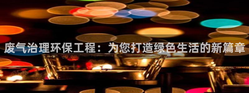 彩名堂合作655560：废气治理环保