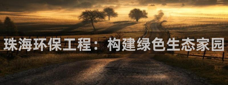 彩名堂怎么跟计划才不连挂呢：珠海环保