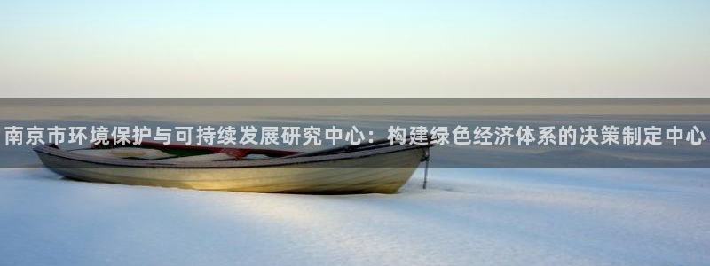 彩名堂预测软件与分析：南京市环境保护