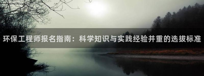 彩名堂5.0计划：环保工程师报名指南