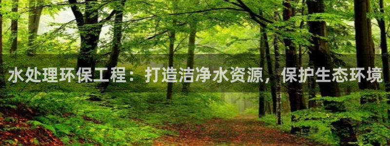 彩名堂预测：水处理环保工程：打造洁净