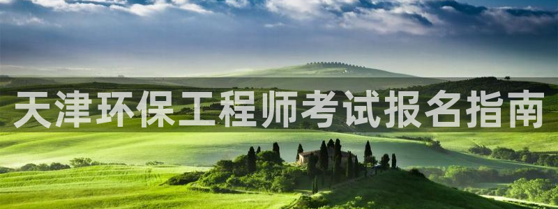 彩名堂客服：天津环保工程师考试报名指
