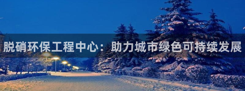 彩名堂一直不出结果怎么回事：脱硝环保