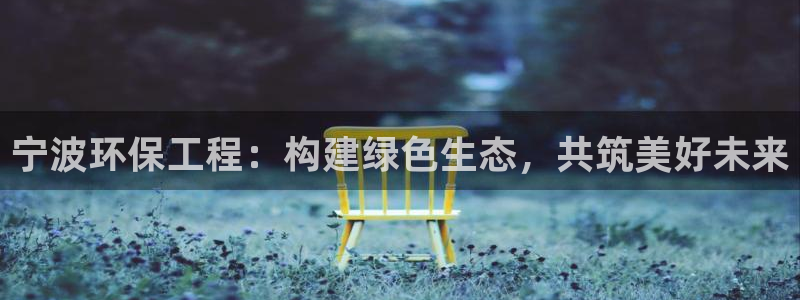 彩名堂为什么突然不能用了：宁波环保工
