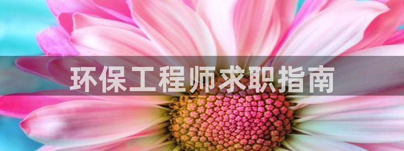 彩名堂怎么跟计划才不连挂：环保工程师